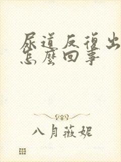 尿道反复出血是怎么回事