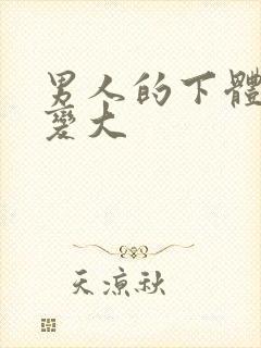 男人的下体怎么变大