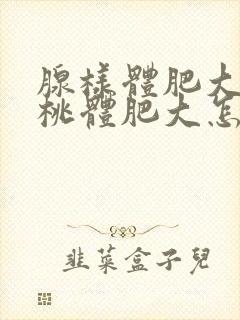 腺样体肥大和扁桃体肥大怎么治疗