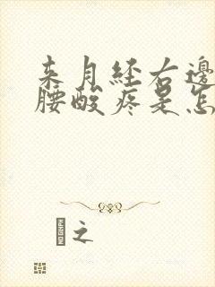 来月经右边腿和腰酸疼是怎么回事