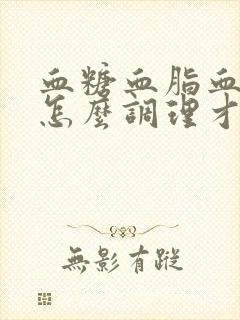 血糖血脂血压高怎么调理才会降