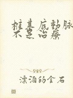 椎基底动脉供血不足治疗