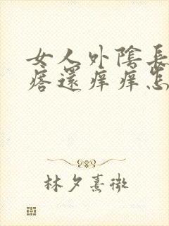 女人外阴长小疙瘩还痒痒怎么回事