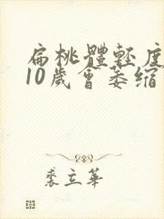 扁桃体轻度肥大10岁会萎缩么封面