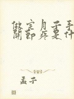 做完月子手指头关节疼是什么原因