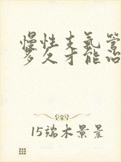 慢性支气管炎要多久才能治好