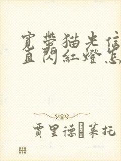 宽带猫光信号一直闪红灯怎么回事