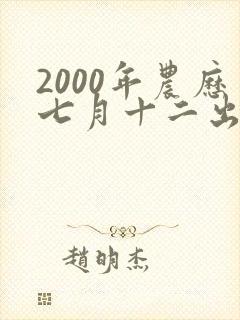 2000年农历七月十二出生命运