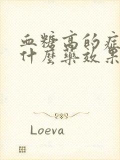 血糖高的症状吃什么药效果好