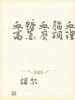 血糖血脂血压都高怎么调理