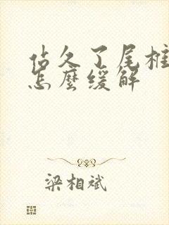 站久了尾椎骨疼怎么缓解