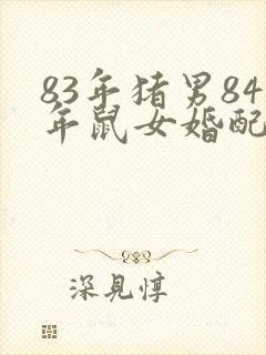 83年猪男84年鼠女婚配封面