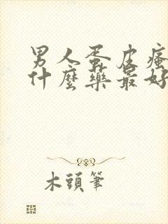 男人蛋皮瘙痒用什么药最好