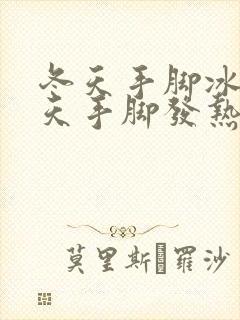 冬天手脚冰凉夏天手脚发热是怎么回事