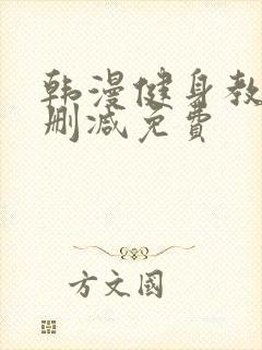 韩漫健身教练无删减免费