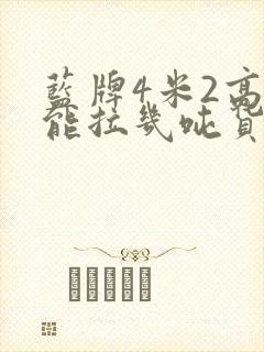 蓝牌4米2高栏能拉几吨货封面