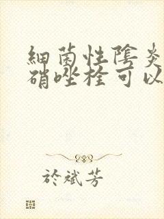 细菌性阴炎用甲硝唑栓可以吗