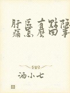 肝区有点隐隐作痛怎么回事