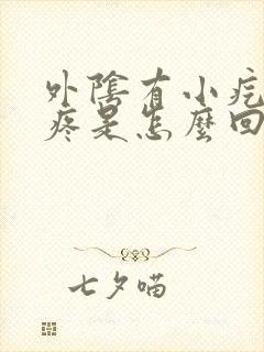 外阴有小疙瘩痒疼是怎么回事