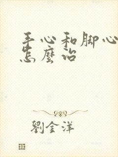 手心和脚心出汗怎么治