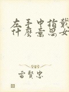 左手中指戴戒指什么意思女