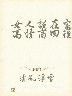 女人说在家待着高情商回复封面