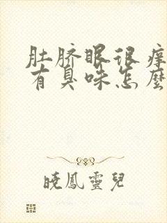 肚脐眼很痒流水有臭味怎么回事