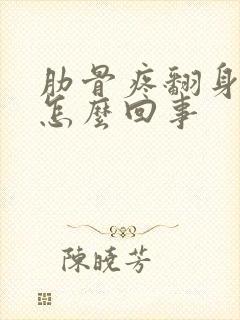 肋骨疼翻身都疼怎么回事封面