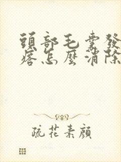 头部毛囊发炎疙瘩怎么消除