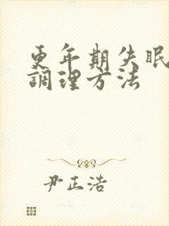 更年期失眠中医调理方法