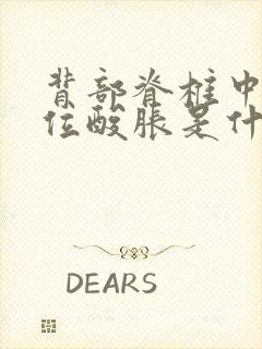 背部脊椎中间部位酸胀是什么原因