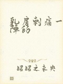 乳房刺痛一阵一阵的