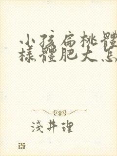 小孩扁桃体和腺样体肥大怎么办