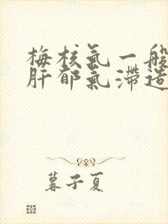 梅核气一般都是肝郁气滞造成的吗