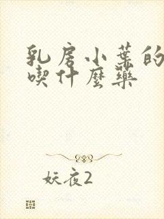 乳房小叶的增生吃什么药封面