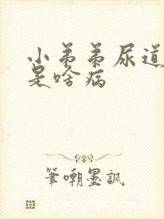 小弟弟尿道流脓是啥病