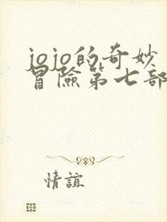 jojo的奇妙冒险第七部飙马野郎