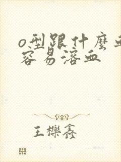 o型跟什么血型容易溶血