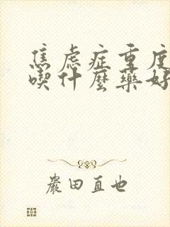 焦虑症重度失眠吃什么药好封面