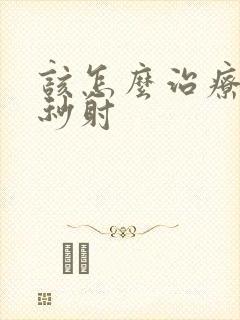 该怎么治疗男人秒射封面