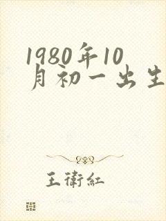 1980年10月初一出生的命运