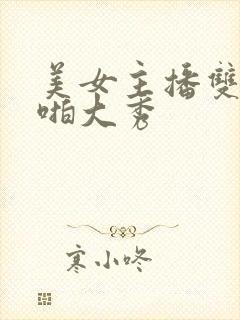 美女主播双飞啪啪大秀