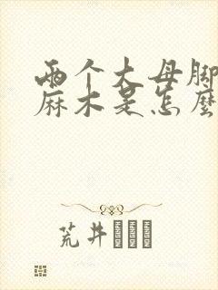 两个大母脚趾头麻木是怎么回事