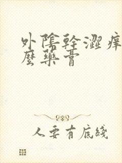 外阴干涩痒用什么药膏