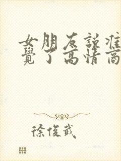 女朋友说准备睡觉了高情商回复