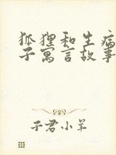 狐狸和生病的狮子寓言故事