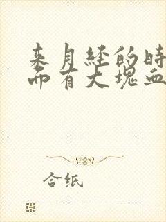 来月经的时候里面有大块血块是什么原因呢