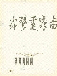 小孩子晚上睡觉汗多是咋回事封面