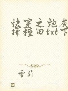 快穿之炮灰她选择种田txt下载