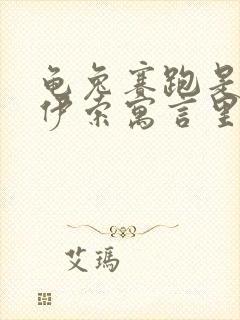 龟兔赛跑是不是伊索寓言里的故事